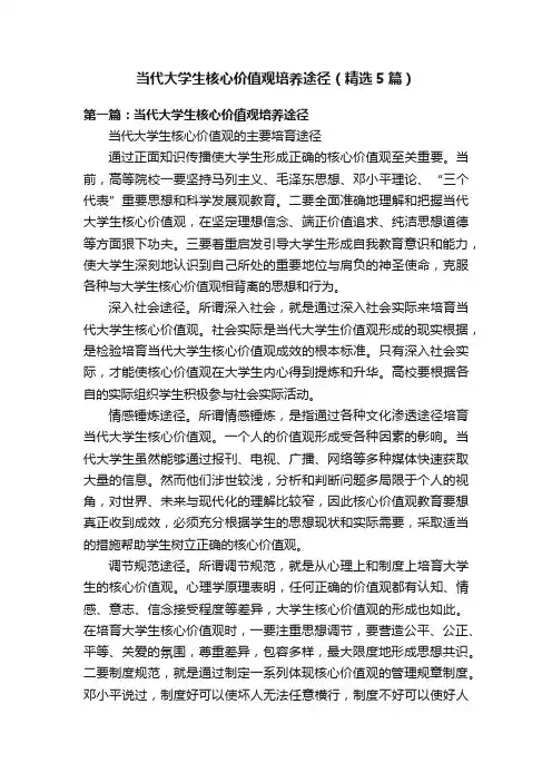 当代大学生核心价值观培养途径（精选5篇）