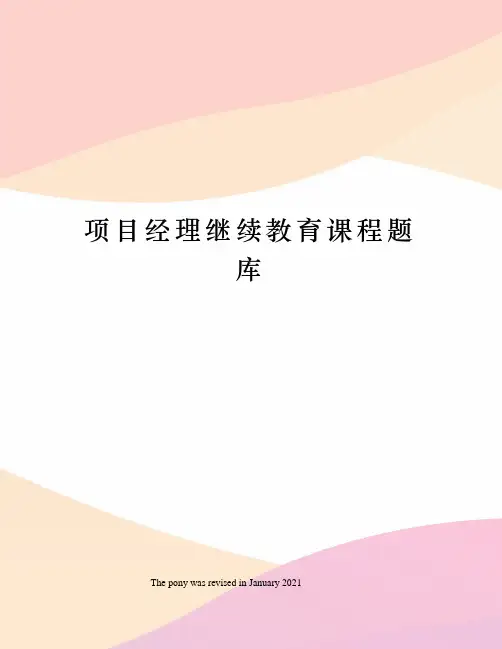 项目经理继续教育课程题库