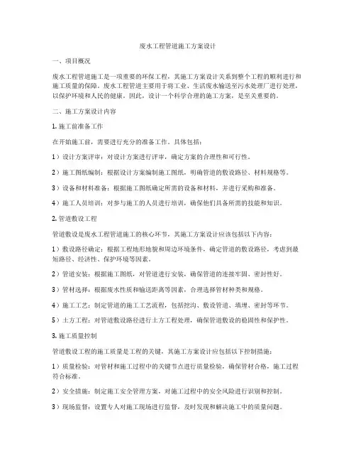 废水工程管道施工方案设计