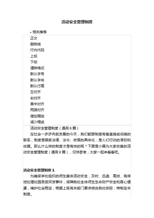 活动安全管理制度