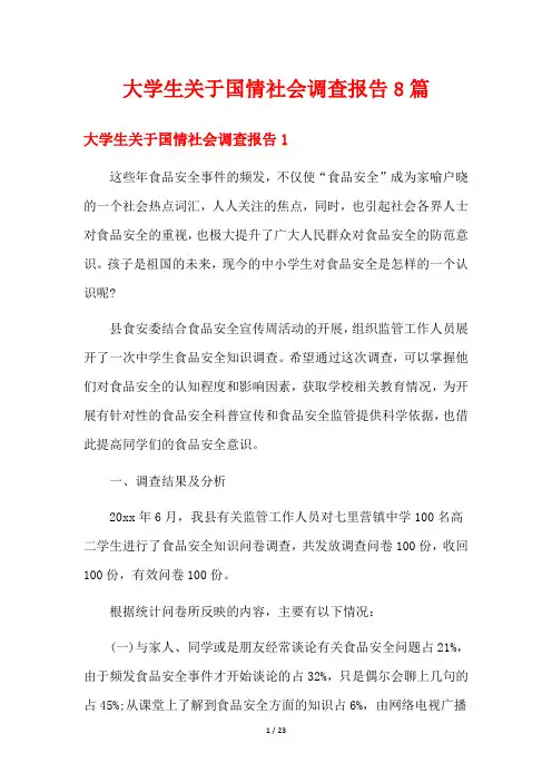 大学生关于国情社会调查报告8篇