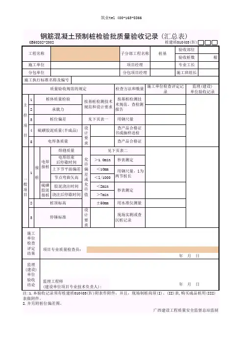 筑业广西省建筑工程资料表格软件-钢筋混凝土预制桩检验批质量验收记录(汇总表)010403(Ⅳ)