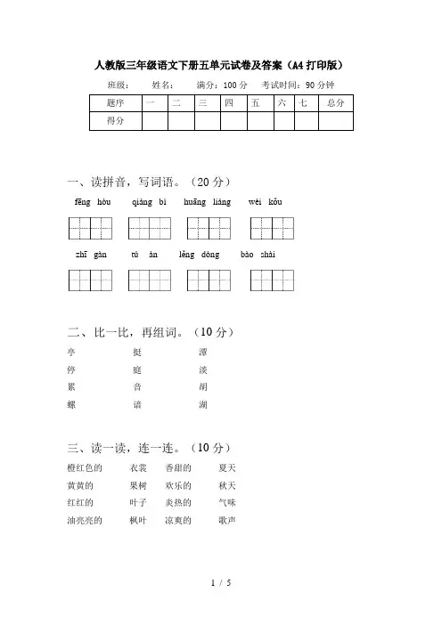 人教版三年级语文下册五单元试卷及答案(A4打印版)