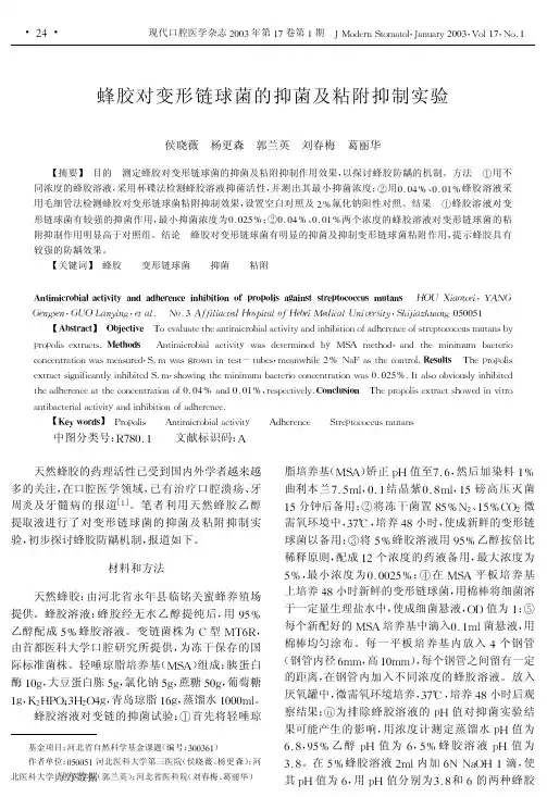 蜂胶对变形链球菌的抑菌及粘附抑制实验