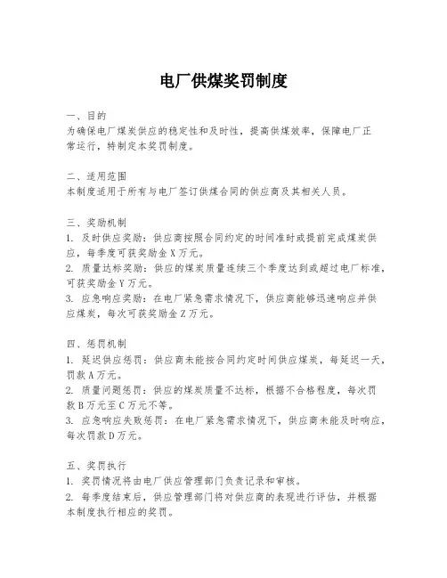 电厂供煤奖罚制度