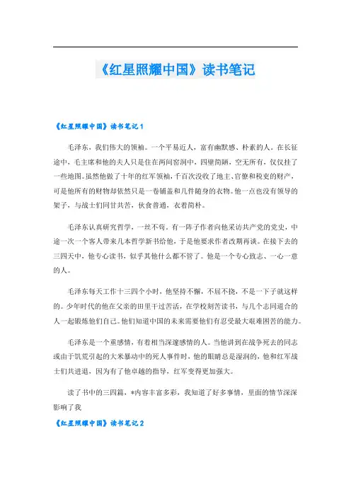 《红星照耀中国》读书笔记.doc