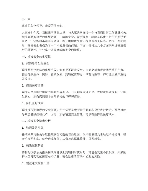 输液安全演讲稿(3篇)