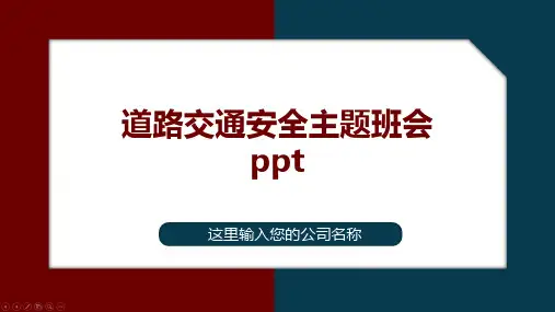 道路交通安全主题班会ppt