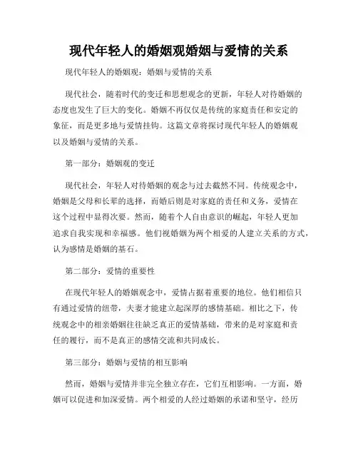 现代年轻人的婚姻观婚姻与爱情的关系