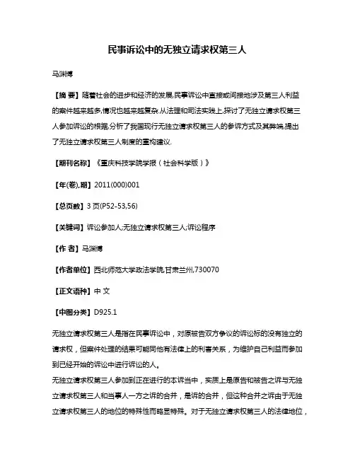 民事诉讼中的无独立请求权第三人