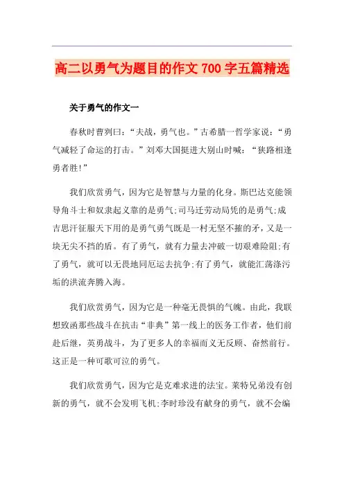 高二以勇气为题目的作文700字五篇精选
