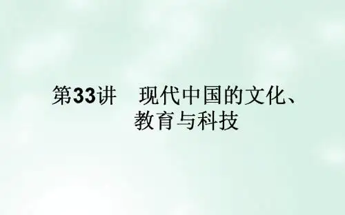 2018高考历史一轮复习构想专题十五中国古代与现代的科技文化33现代中国的文化教育与科技课件