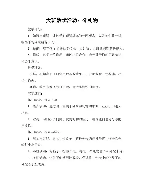 大班数学活动分礼物