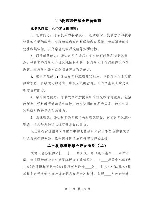 二中教师职评综合评价细则(四篇)
