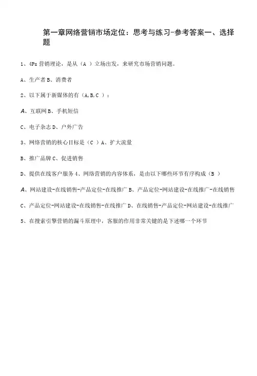 网络营销实务(第2版)章节练习题及答案第1章+思考与练习(参考答案)