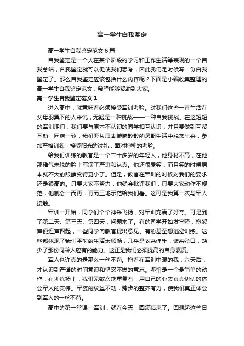 高一学生自我鉴定范文6篇
