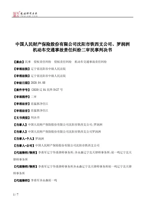 中国人民财产保险股份有限公司沈阳市铁西支公司、罗润洲机动车交通事故责任纠纷二审民事判决书