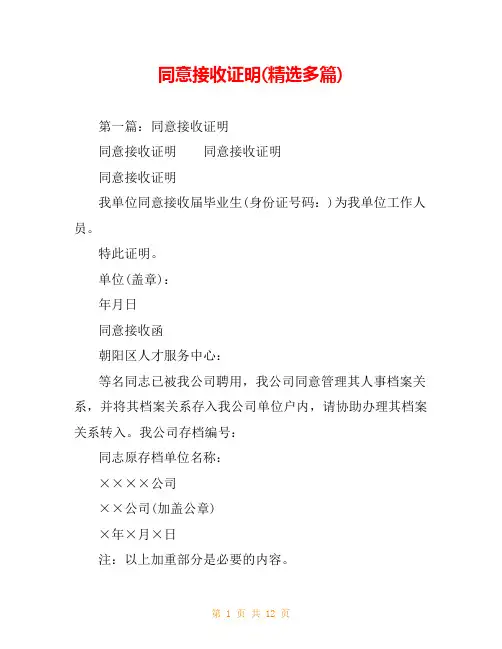 同意接收证明(精选多篇)