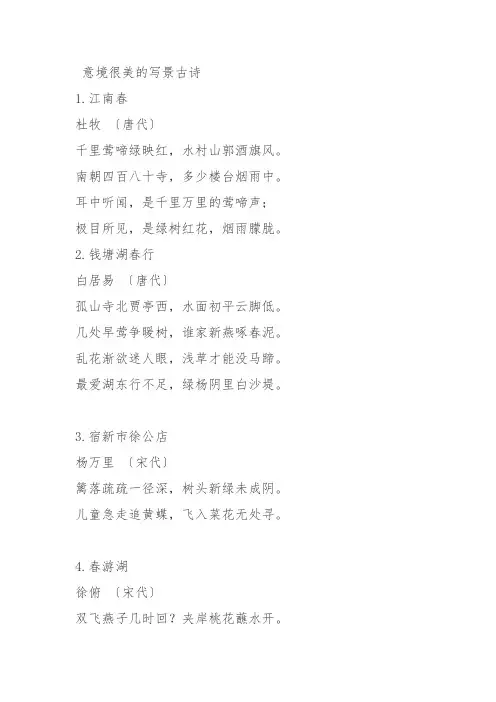 意境很美的写景古诗
