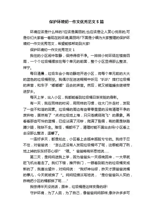 保护环境初一作文优秀范文5篇