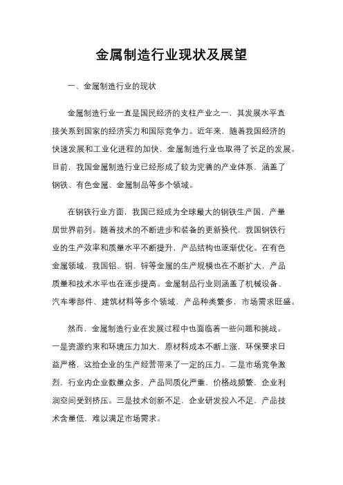 金属制造行业现状及展望