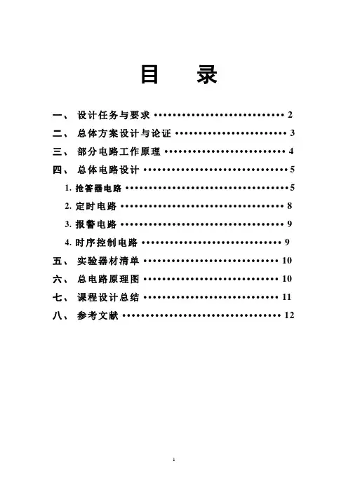 八路抢答器设计书