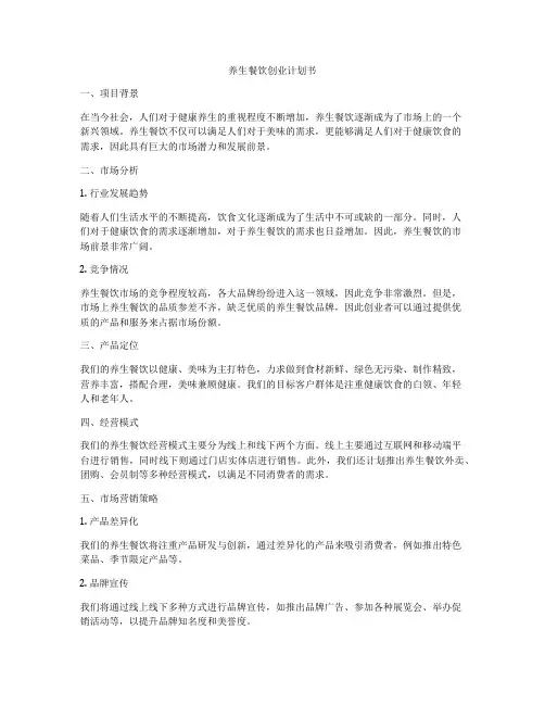 养生餐饮创业计划书
