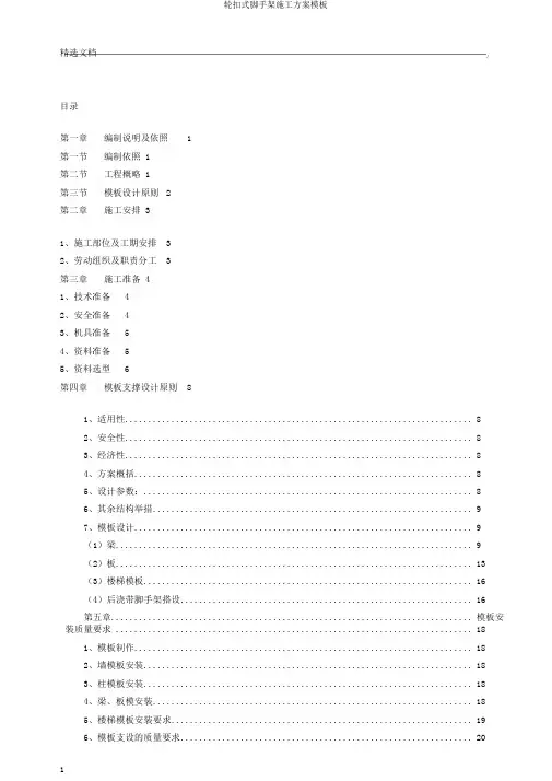 轮扣式脚手架施工方案模板