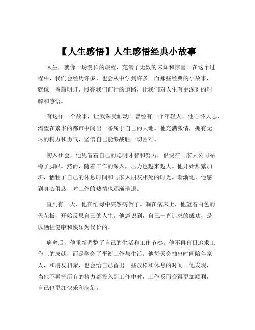 【人生感悟】人生感悟经典小故事