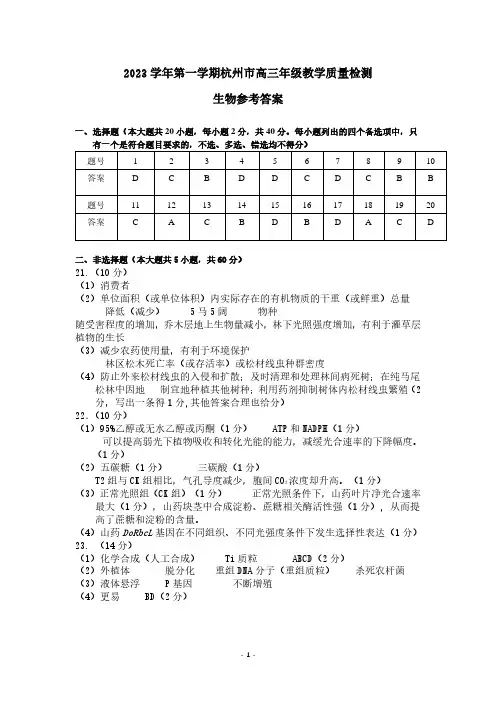 2024届杭州市高三上学期教学质量检测-生物答案