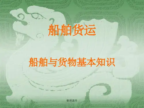 船舶与货物基本知识