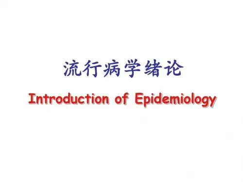 流行病学绪论PPT医学课件