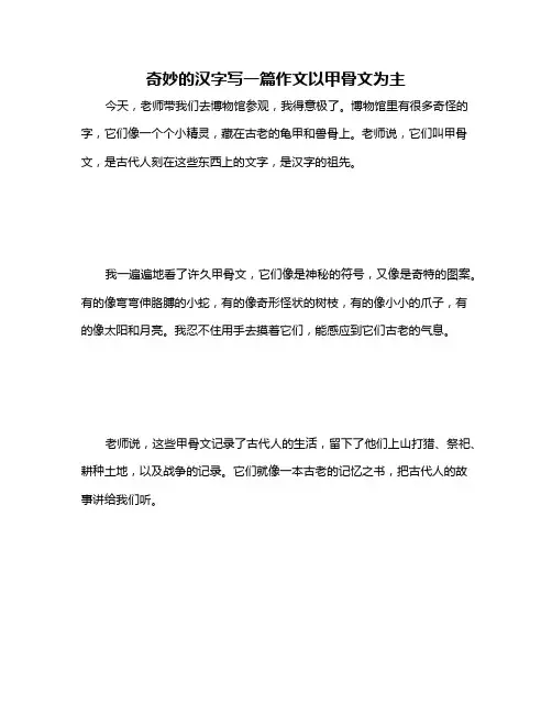 奇妙的汉字写一篇作文以甲骨文为主