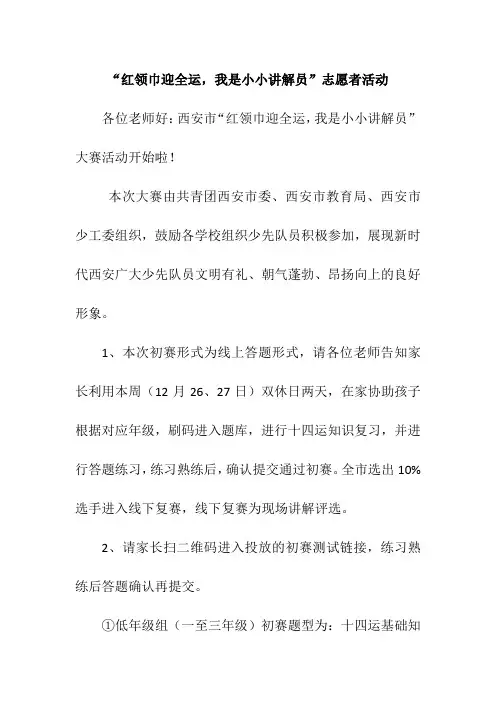 “红领巾迎全运,我是小小讲解员”志愿者活动