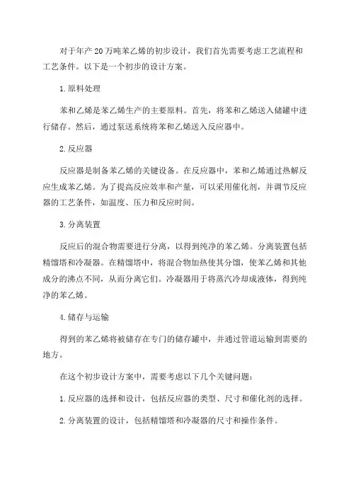 年产20万吨苯乙烯的初步设计