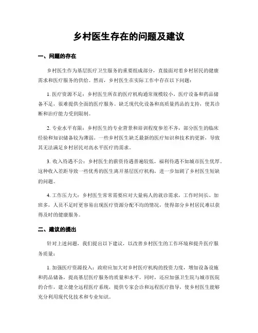 乡村医生存在的问题及建议