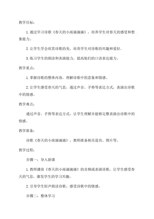 三年级下语文教案1春天的小雨滴滴滴