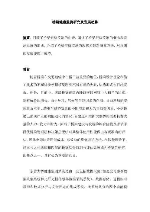 桥梁健康监测研究及发展趋势