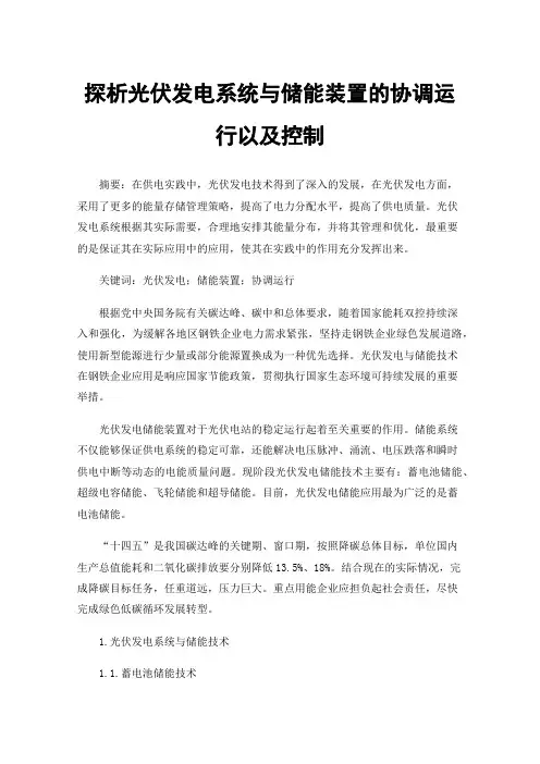 探析光伏发电系统与储能装置的协调运行以及控制