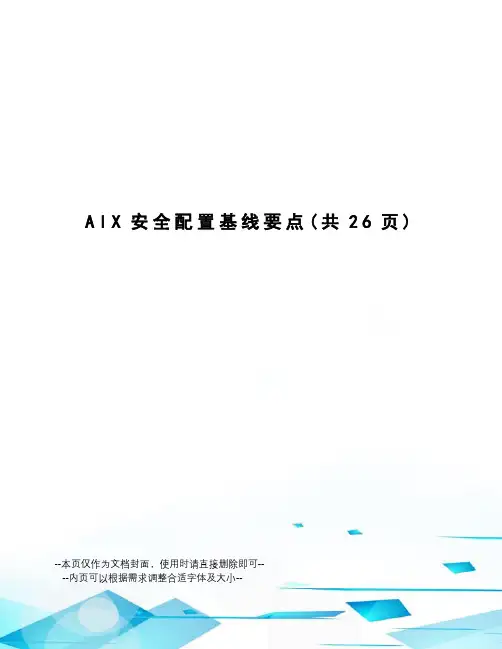 AIX安全配置基线要点