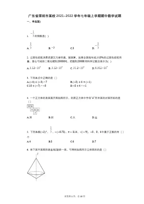 广东省深圳市某校2021-2022学年-有答案-七年级上学期期中数学试题