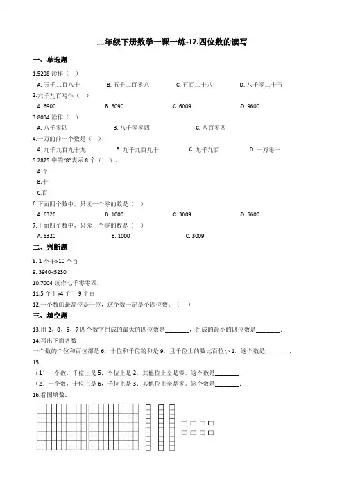 二年级下册数学一课一练-17.四位数的读写浙教版含答案