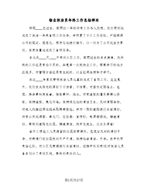 物业保洁员年终工作总结样本（5篇）