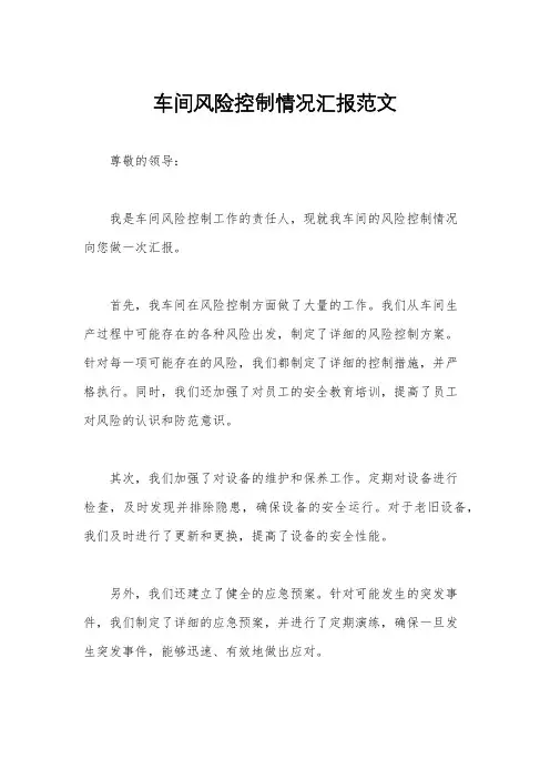 车间风险控制情况汇报范文