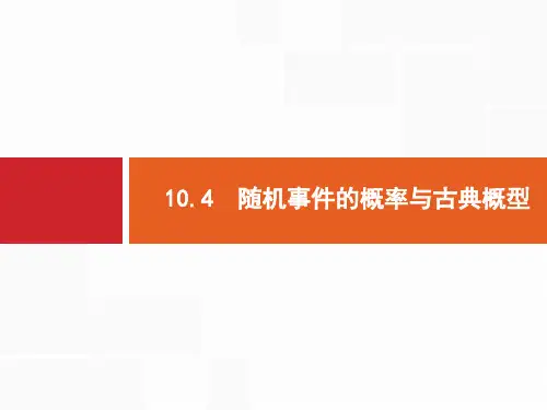 2019届高三数学课标一轮复习课件：10.4 随机事件的概率与古典概型