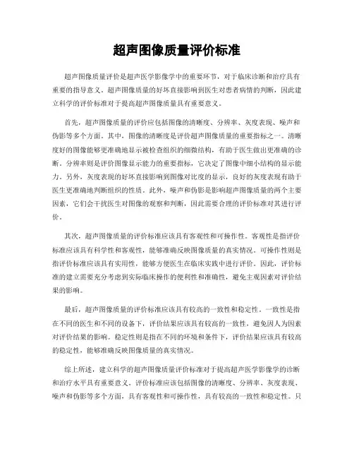 超声图像质量评价标准