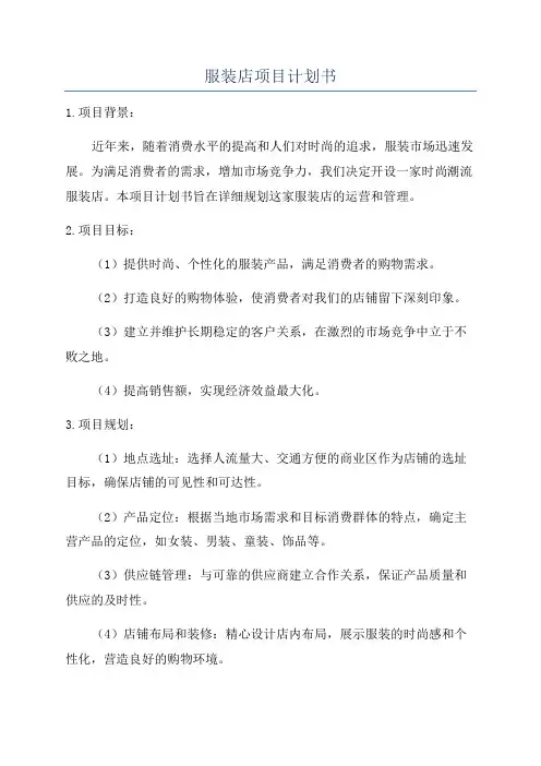 服装店项目计划书