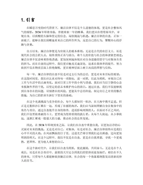 2024年廉洁自律自查报告范文4篇