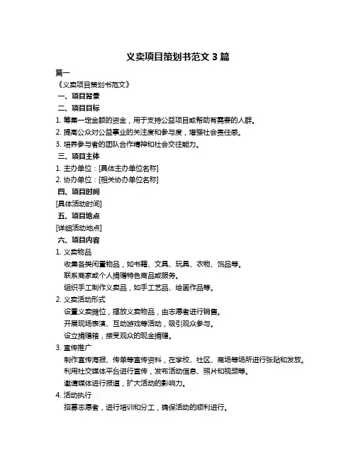 义卖项目策划书范文3篇