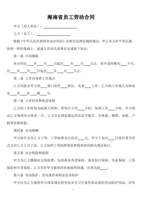 海南省员工劳动合同